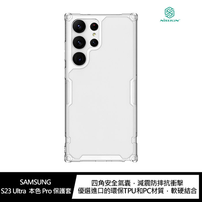 NILLKIN SAMSUNG Galaxy S23 Ultra 本色 Pro 保護套【APP下單4%點數回饋】