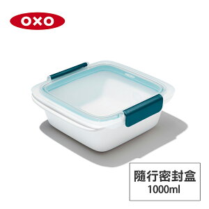 美國OXO 隨行密封保鮮盒-1L OX0205002A