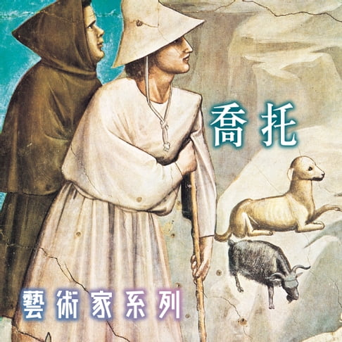 【有聲書】喬托(藝術家系列) 0