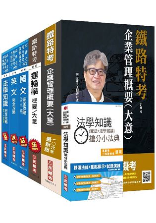 106年鐵路升資[佐級晉員級][業務類]套書(贈法學知識搶分小法典)