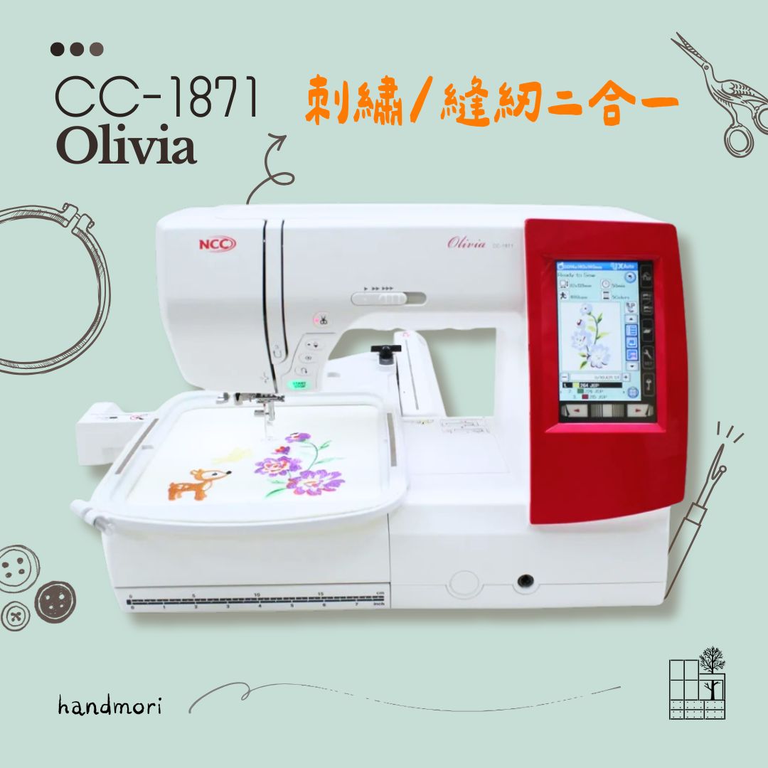 手作森林縫紉機專賣＊NCC CC-1871  Olivia 電腦 刺繡縫紉機 縫紉機 裁縫機 針車 刺繡 電腦型