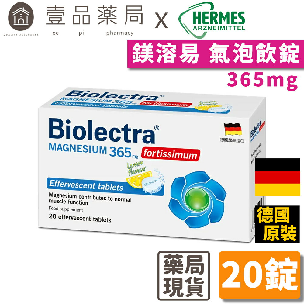 【HERMES愛美仕】鎂溶易365mg氣泡飲錠 20錠/盒 德國鎂營養補充品市佔率第一 無糖 全素【壹品藥局】