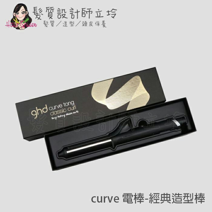 立坽『美髮器材』派力國際公司貨 ghd curve 電棒系列 classic curl tong 經典造型棒