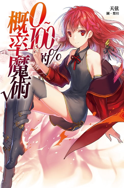 【電子書】0～100%的概率魔術 0