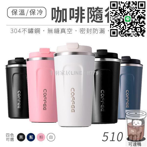 【卓越優選館】【臺灣公司免稅開發票】【時尚X環保】304不鏽鋼 咖啡隨行杯 保溫咖啡杯 保溫杯 保溫瓶 隨行杯 咖啡杯環