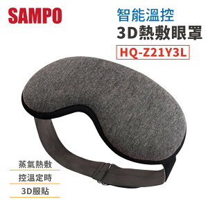 SAMPO聲寶 智能溫控3D熱敷眼罩 HQ-Z21Y3L