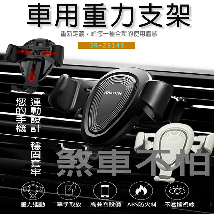 JR-ZS143 重力支架 車用手機夾 冷氣口手機架 夾式手機架 手機支架 汽車支架 車用支架 汽車手機夾 出風孔車架 導航支架