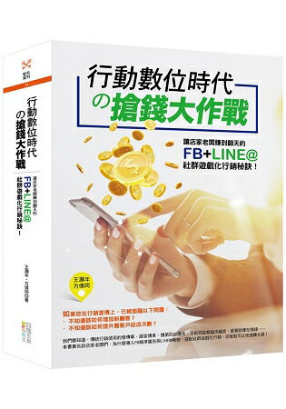 行動數位時代?搶錢大作戰：讓店家老闆賺到翻天的FB+LINE@社群遊戲化行銷秘訣！ | 拾書所