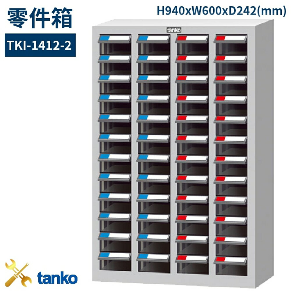 TKI-1412-2 零件箱 新式抽屜設計 零件盒 工具箱 工具櫃 零件櫃 收納櫃 分類抽屜 零件抽屜