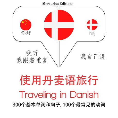 【有聲書】丹麥語旅行單詞和短語 0