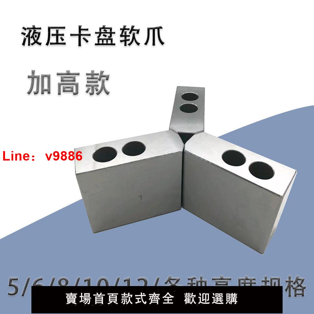【台灣公司 超低價】液壓卡爪軟爪卡盤三爪夾盤臺灣油壓生爪硬爪加高厚5 6 8 10 12寸