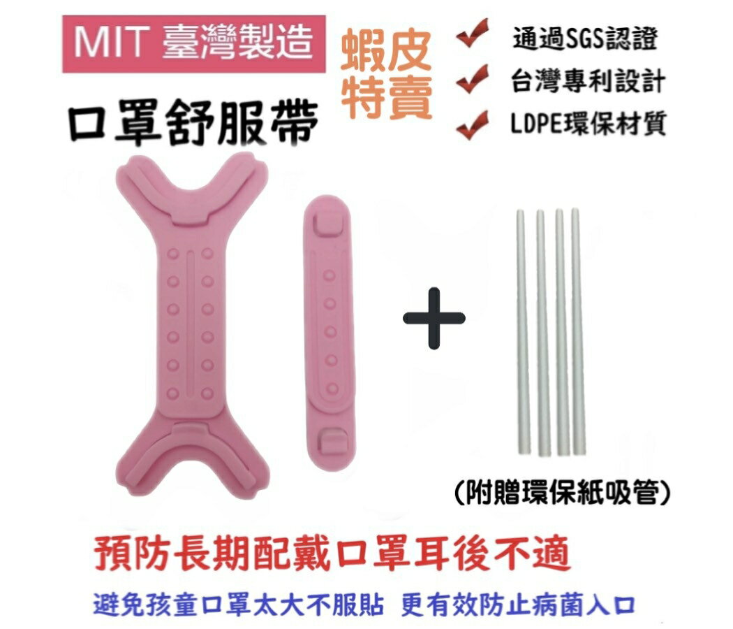 (粉色) 口罩護耳神器～防止勒耳壓迫防耳痛 防滑落扣帶穩固 分段式調節 口罩舒服帶 伸縮式 掛扣 (附贈環保紙吸管*4)【領券滿額再折千8/31止】