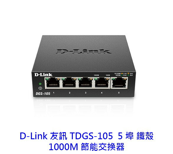 D-Link 友訊 DGS-105 5埠 1000Mbps 鐵殼 HUB 交換器 Switch