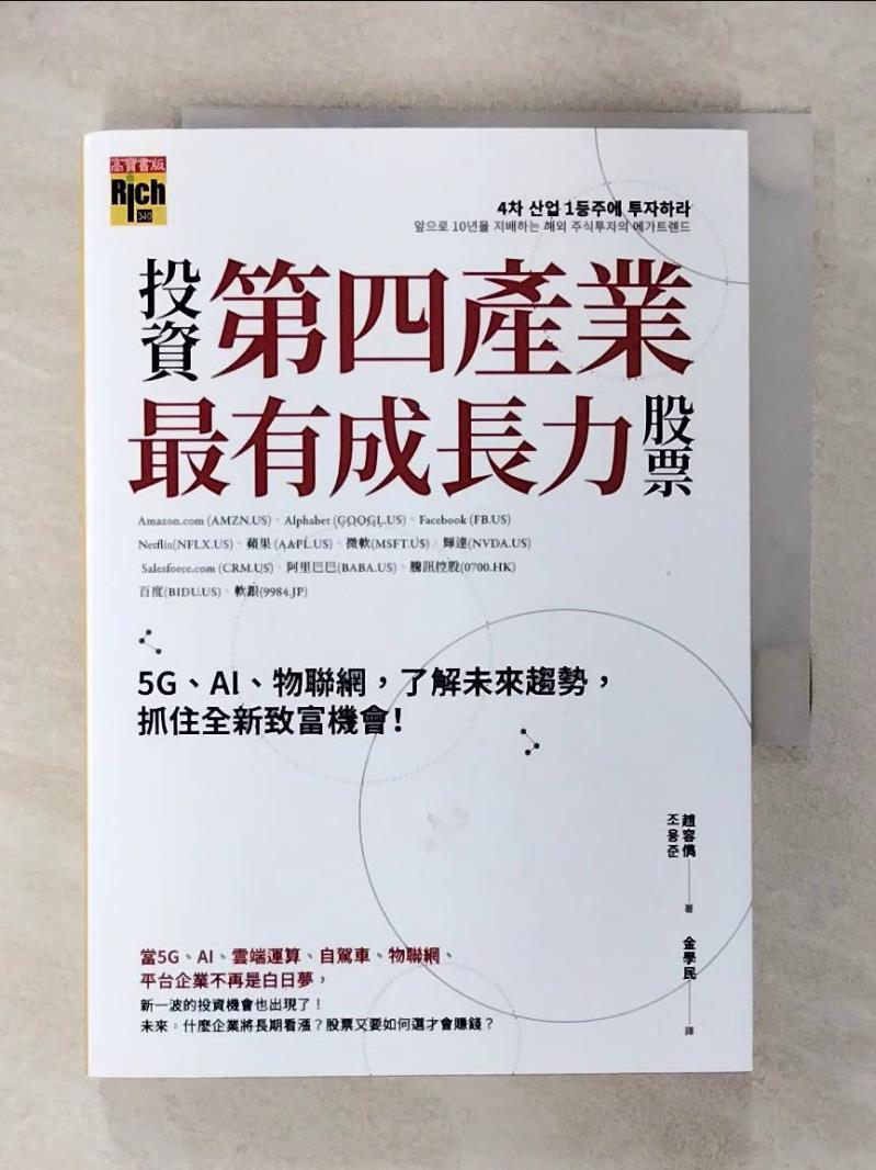 【書寶二手書T1／股票 FRT】投資第四產業最有成長力股票：5G、AI、物聯網，瞭解未來趨勢，抓住全新致富機會！ 趙容?, 金學民