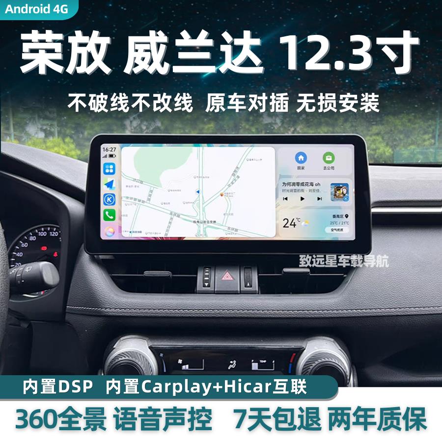 {公司貨 最低價}適用豐田RAV4榮放威蘭達12.3寸中控大屏導航carplay360全景一體機
