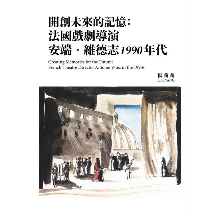 開創未來的記憶：法國戲劇導演安端．維德志1990 年代