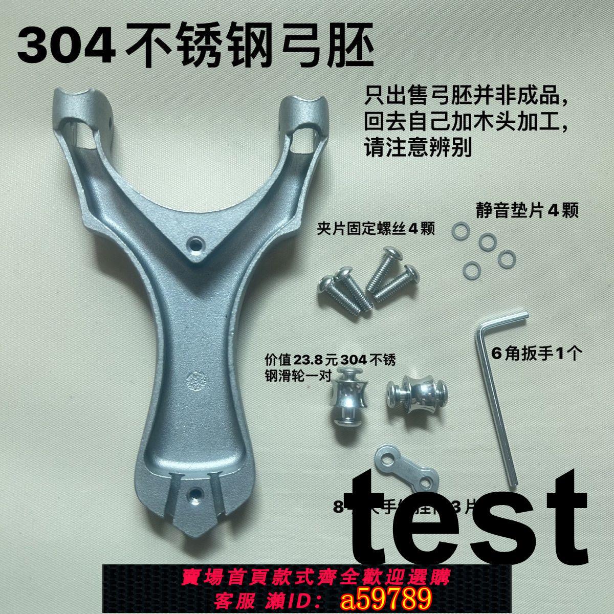 【臺灣公司 可打統編】滑輪彈弓戶外精準實木夾片彈弓弓胚304不銹鋼天罡滑輪4×12×8mm