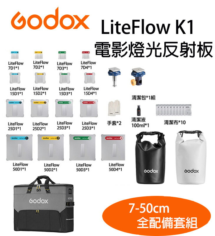 EC數位 Godox 神牛 LiteFlow K1 7-50cm 四尺寸全配備套組 電影燈光反射板 反光板 光流反射板