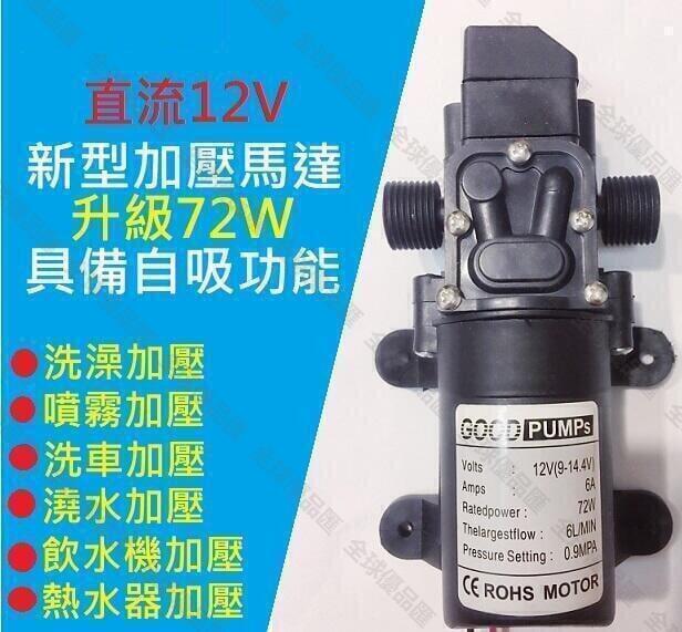 【全球優品匯】三百72W高效12V DC 直流 加壓馬達 水磊 自吸泵 抽水機 水泵 ro 抽水磊浦 幫浦 抽水馬達12