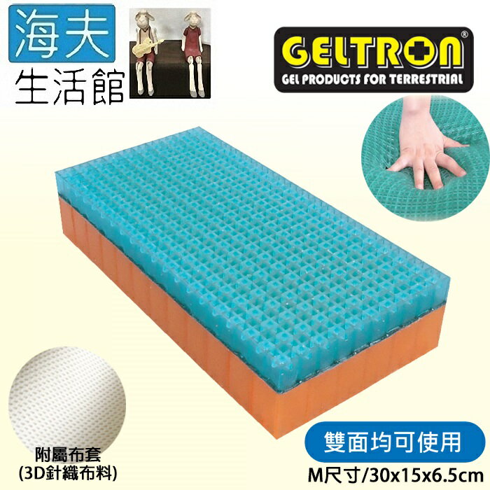 【海夫生活館】Geltron 固態凝膠 多功能靠墊 雙面可用 附3D針織透氣布套 M號(GTC-MM)