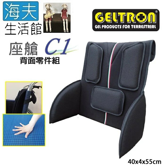 【海夫生活館】Geltron 座艙C1 輪椅用 固態凝膠背墊 背面零件組40x4x55cm(GTC-C1H)