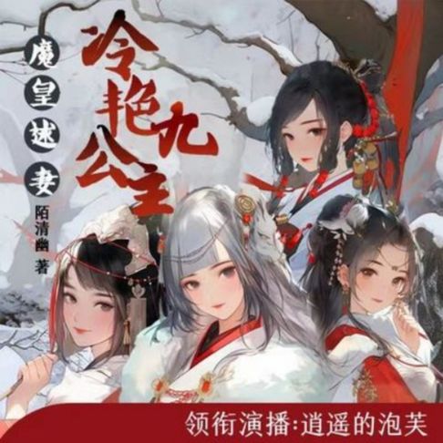 【有聲書】魔皇逑妻，冷艳九公主 0