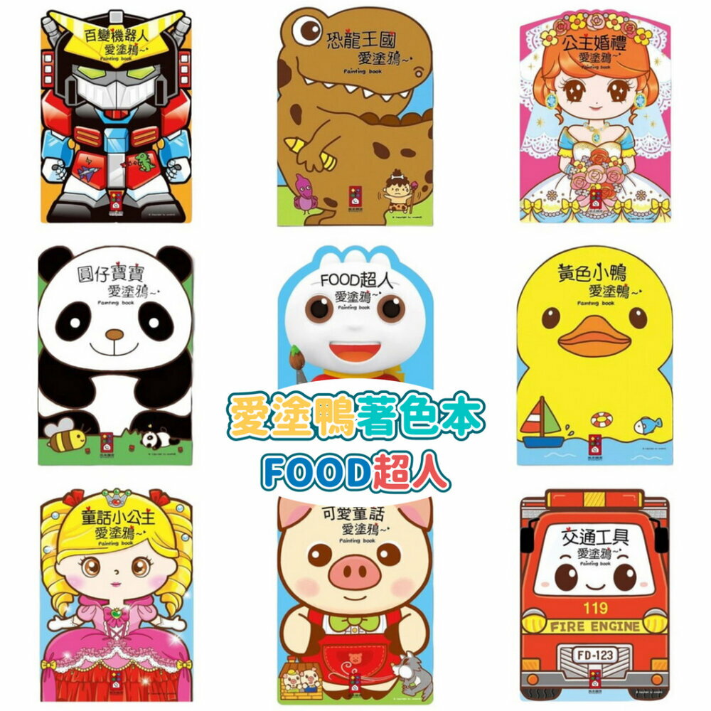 媽媽買 愛塗鴉著色本 風車寶貝 FOOD超人 愛塗鴉 著色本 塗鴉 畫畫 風車