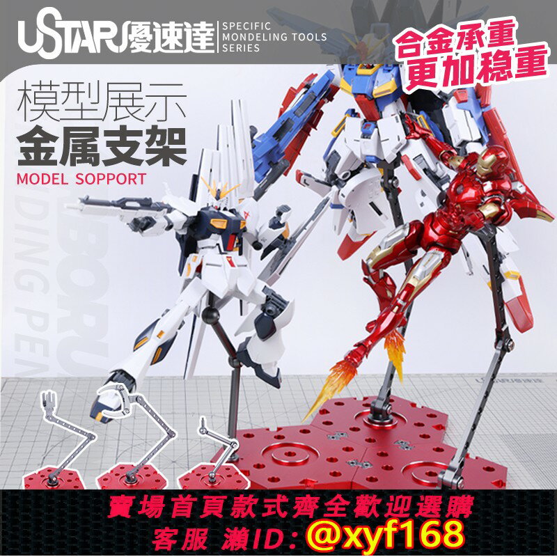 {保固一年 可打統編}U-Star優速達UA-91400模型展示金屬支架高達模型手辦通用支架地臺