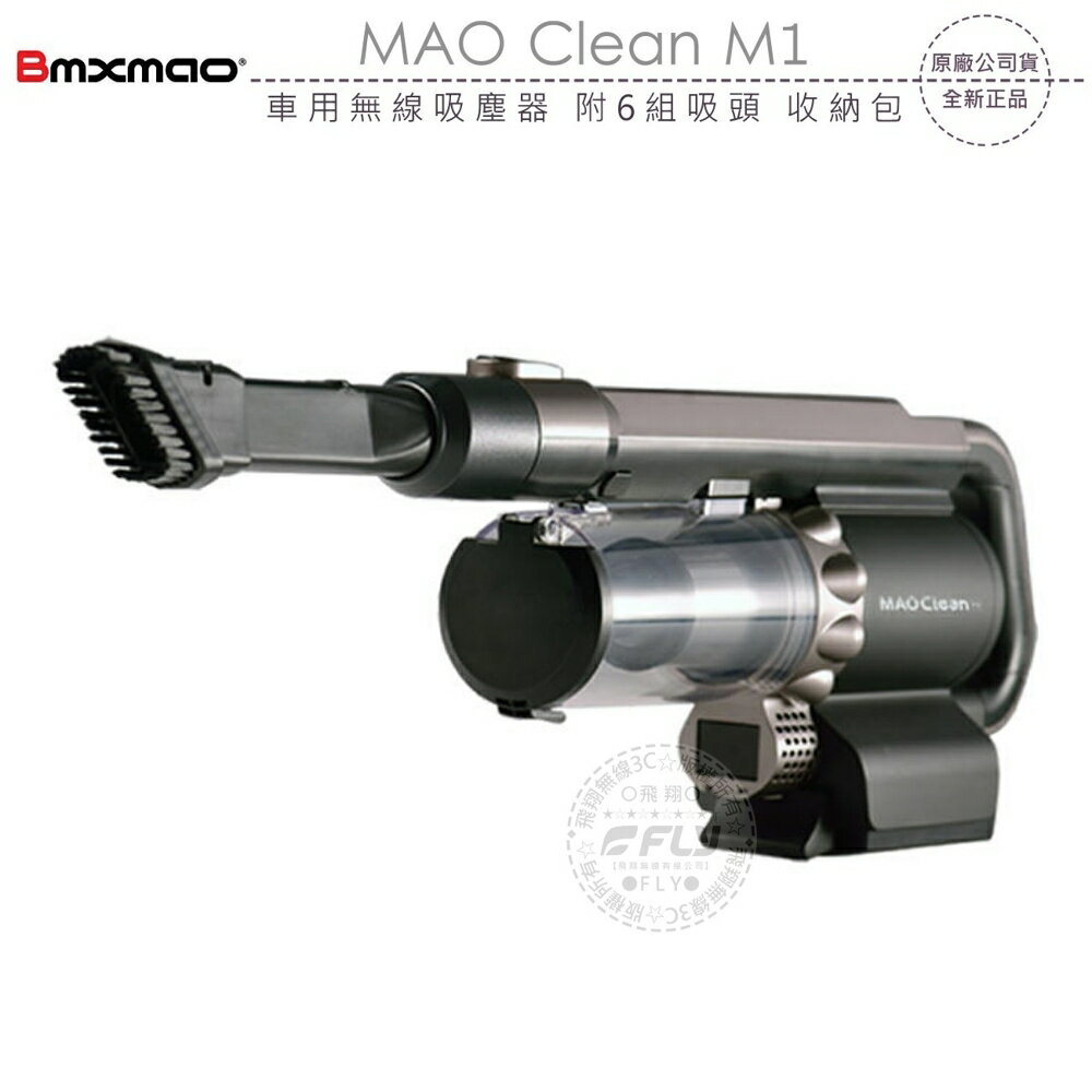 《飛翔無線3C》Bmxmao MAO Clean M1 車用無線吸塵器 附6組吸頭 收納包￨公司貨￨充電式 居家清潔