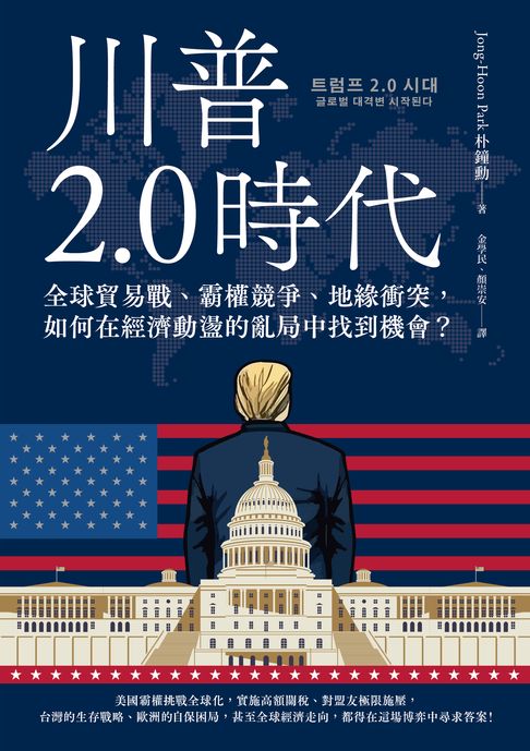 【電子書】川普2.0時代：全球貿易戰、霸權競爭、地緣衝突，如何在經濟動盪的亂局中找到機會？