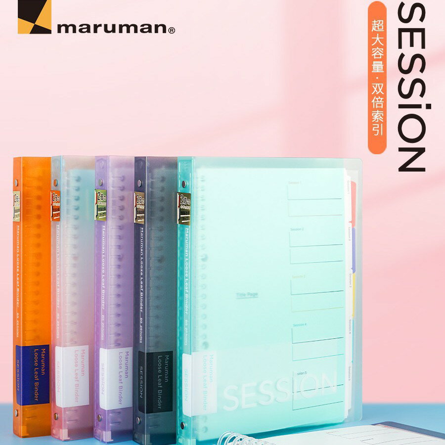日本Maruman活頁本Session大容量本子雙倍索引頁科目分類學生用可