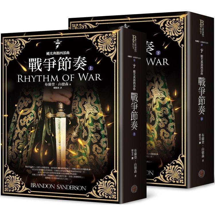 颶光典籍四部曲：戰爭節奏（上下冊套書）