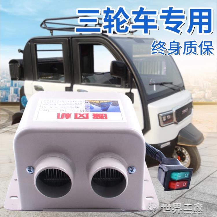 汽車載取暖器電動三輪車電暖風機加熱12v貨車24v叉車除霧速熱冬季 幸福驛站