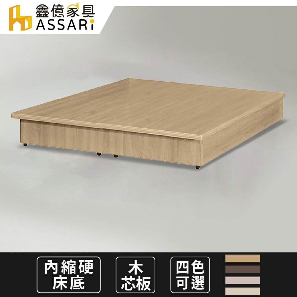 強化6分內縮硬床座/床底/床架-單大3.5尺、雙人5尺、雙大6尺/ASSARI