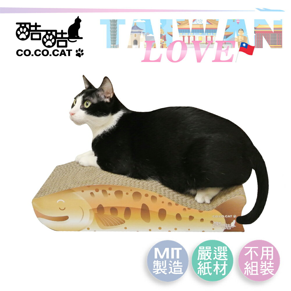 【Co.Co.Cat 酷酷貓 】愛台灣系列-台灣魚-100%台灣製貓抓板(兩款可選)◆MrQT喬田鮮生◆