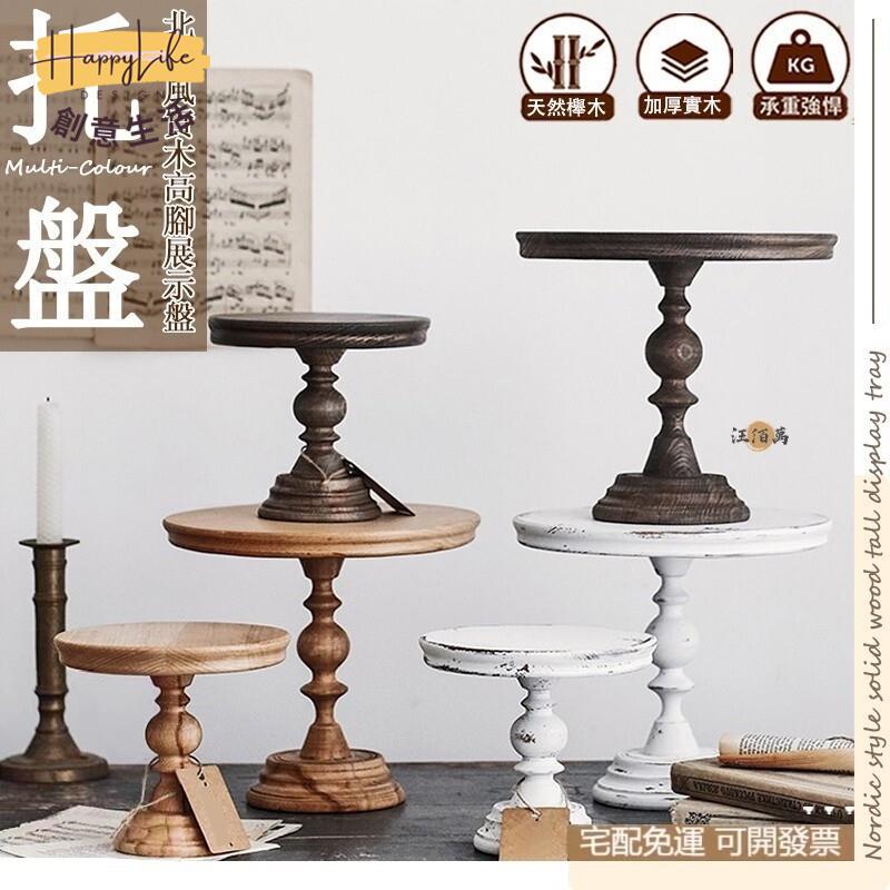 特惠/店長優選 【免運】實木 高腳盤 展示盤 甜點盤 託盤 陳列架 婚禮佈置 蛋糕架 水果盤 木託盤 點心架 展示架 盤子 蛋糕盤新店開業 全館八折起 售後保障