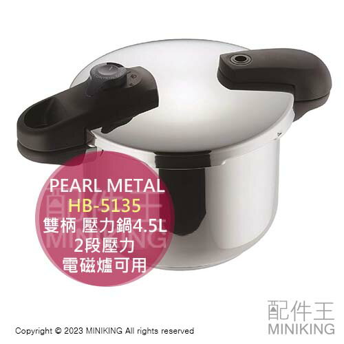 日本代購 空運 PEARL METAL HB-5135 雙柄 壓力鍋 4.5L 不鏽鋼 快煮鍋 2段壓力 電磁爐可用