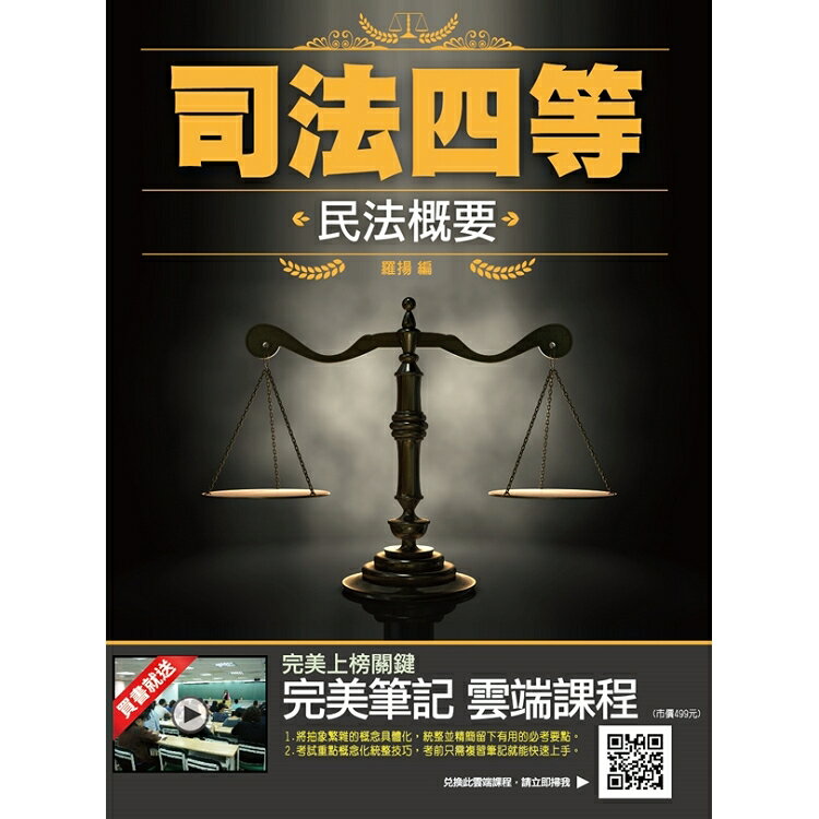 【2020全新版】民法概要(司法四等考試適用)(五版) | 拾書所