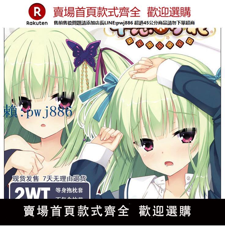 【高品質超低價】現貨 柚子社 2WT面料 千戀萬花 幼刀叢雨 宅男周邊動漫等身抱枕套