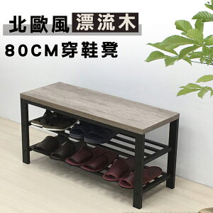 【 IS空間美學 】台灣製造 自然簡約漂流木 穿鞋椅 穿鞋凳 鞋架