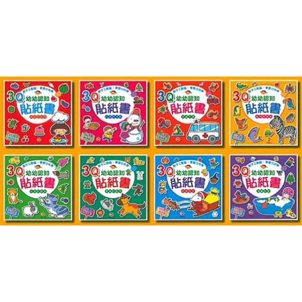 巧育_3Q幼幼認知貼紙書(全套8冊)