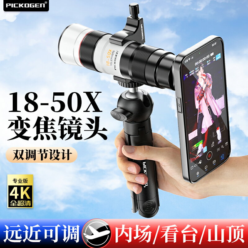 PICKOGEN演唱會拍攝神器手機長焦鏡頭18-50X變焦專業外接拍照望遠鏡適用蘋果15promax華為mate60小米13ultra