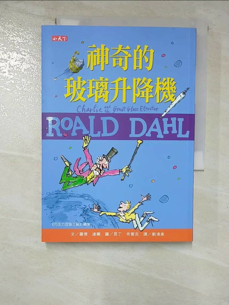 【書寶二手書T1／兒童文學 GU2】神奇的玻璃升降機（羅德達爾百年誕辰紀念版） 羅德．達爾, 劉清彥