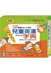 主題式圖解彩色兒童英漢字典：套盒組