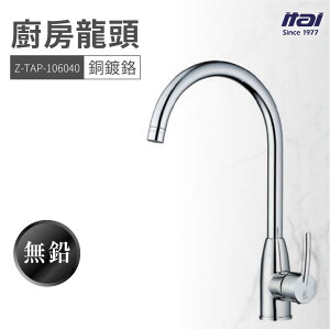 【哇好物】Z-TAP-106040 廚房龍頭 銅鍍鉻 | 流理台 水龍頭 水槽 洗手台 洗手槽 無鉛水龍頭