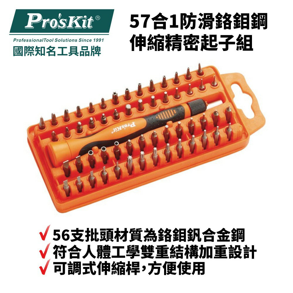 【Pro'sKit 寶工】SD-9808N 57合1防滑鉻鉬鋼伸縮精密起子組 人體工學雙重結構加重設計 手柄防滑設計