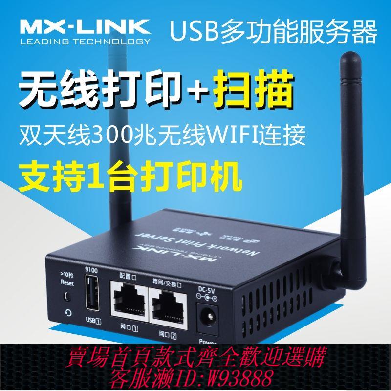 伺服器 【1269人收藏】MX-LINK列印機服務器共享器USB列印機改裝無線列印支援一體機復合