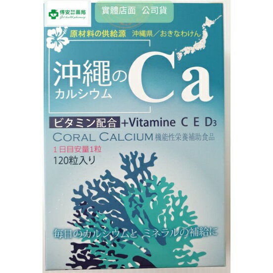 沖繩珊瑚鈣  維生素 葉酸 120粒裝