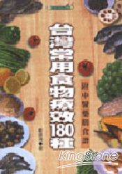 台灣常用食物療效180種 | 拾書所