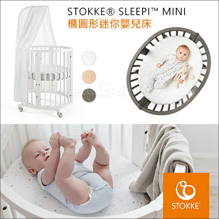 ✿蟲寶寶✿【挪威Stokke】夢幻嬰兒床 可多階段變化 Sleepi Mini 迷你嬰兒床 3色可選